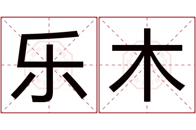 乐木名字寓意