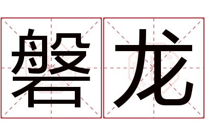 磐龙名字寓意