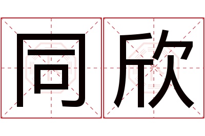 同欣名字寓意