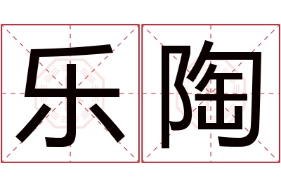 乐陶名字寓意