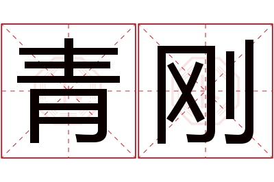 青刚名字寓意