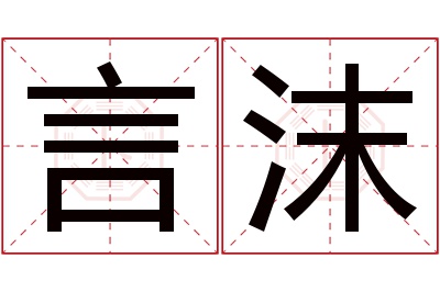 言沫名字寓意