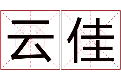 云佳名字寓意