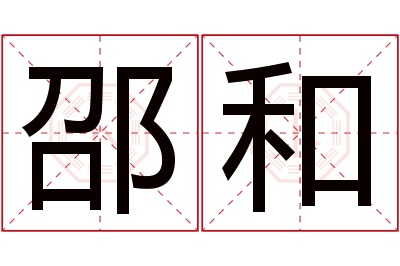 邵和名字寓意