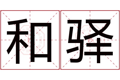 和驿名字寓意