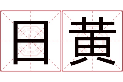 日黄名字寓意