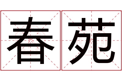 春苑名字寓意