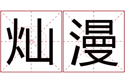 灿漫名字寓意