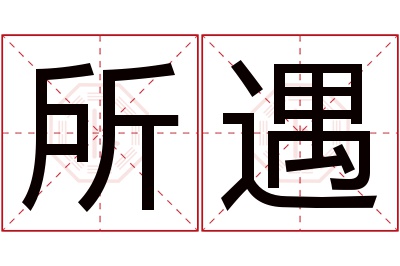 所遇名字寓意