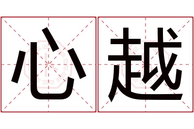 心越名字寓意