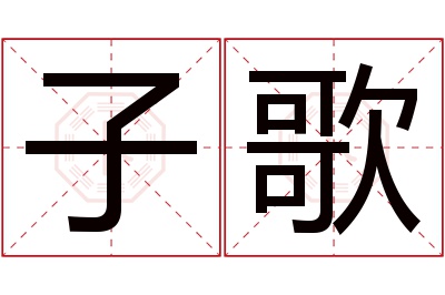 子歌名字寓意