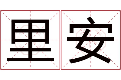 里安名字寓意