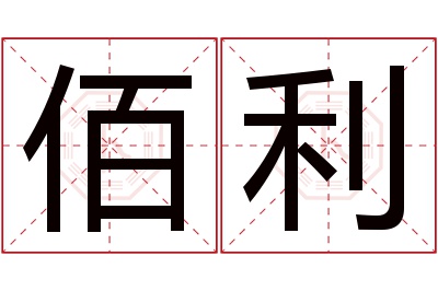 佰利名字寓意