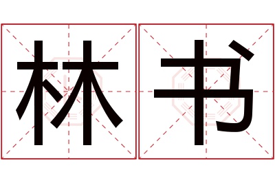 林书名字寓意