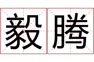 毅腾名字寓意