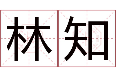 林知名字寓意