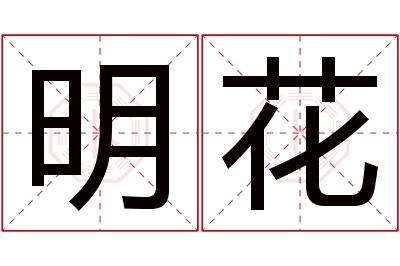 明花名字寓意