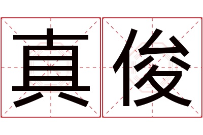 真俊名字寓意