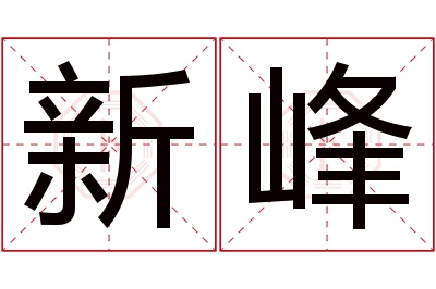 新峰名字寓意