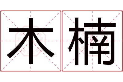 木楠名字寓意