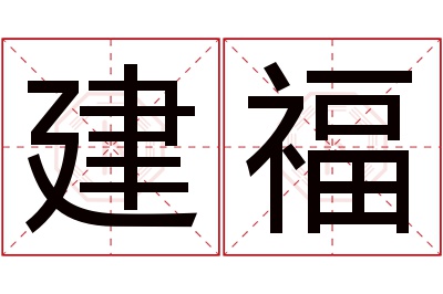 建福名字寓意