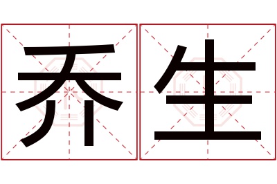 乔生名字寓意