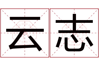 云志名字寓意