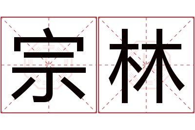 宗林名字寓意