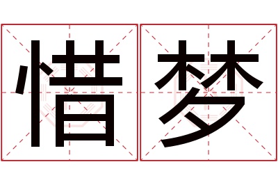 惜梦名字寓意