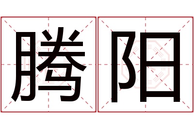 腾阳名字寓意