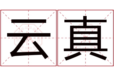 云真名字寓意