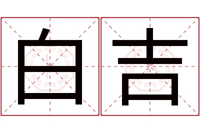 白吉名字寓意