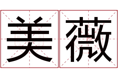 美薇名字寓意