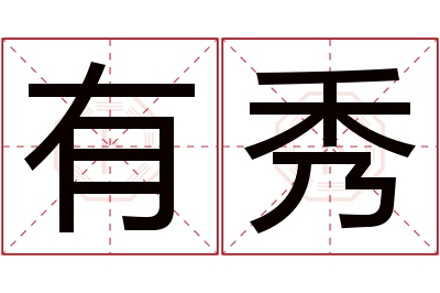 有秀名字寓意