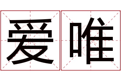 爱唯名字寓意