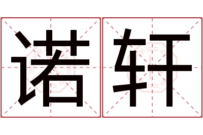 诺轩名字寓意