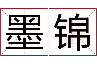 墨锦名字寓意