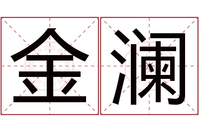 金澜名字寓意