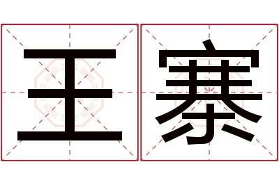 王寨名字寓意