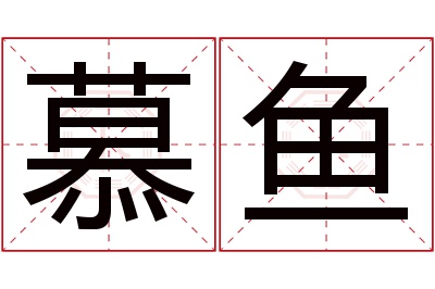 慕鱼名字寓意