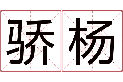 骄杨名字寓意