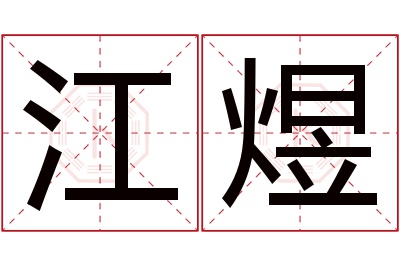 江煜名字寓意