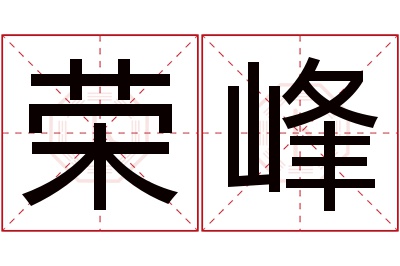 荣峰名字寓意