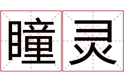 瞳灵名字寓意