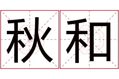 秋和名字寓意