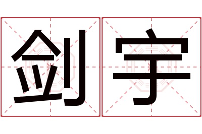 剑宇名字寓意