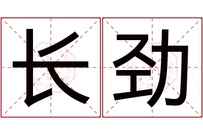 长劲名字寓意