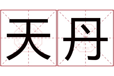 天丹名字寓意