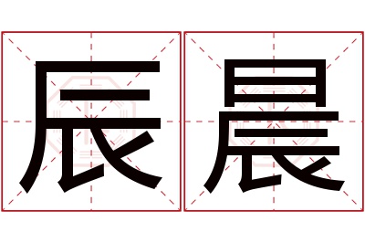 辰晨名字寓意