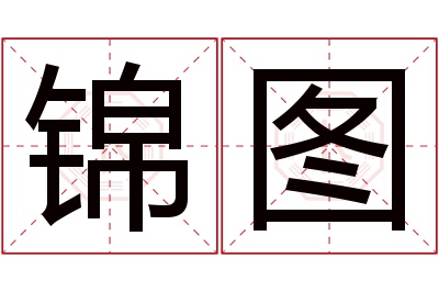 锦图名字寓意